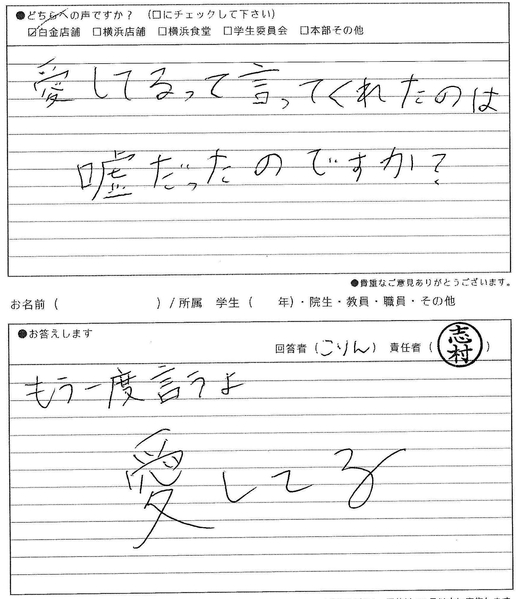 愛してるって言ってくれたのは 明治学院生協ひとことカード