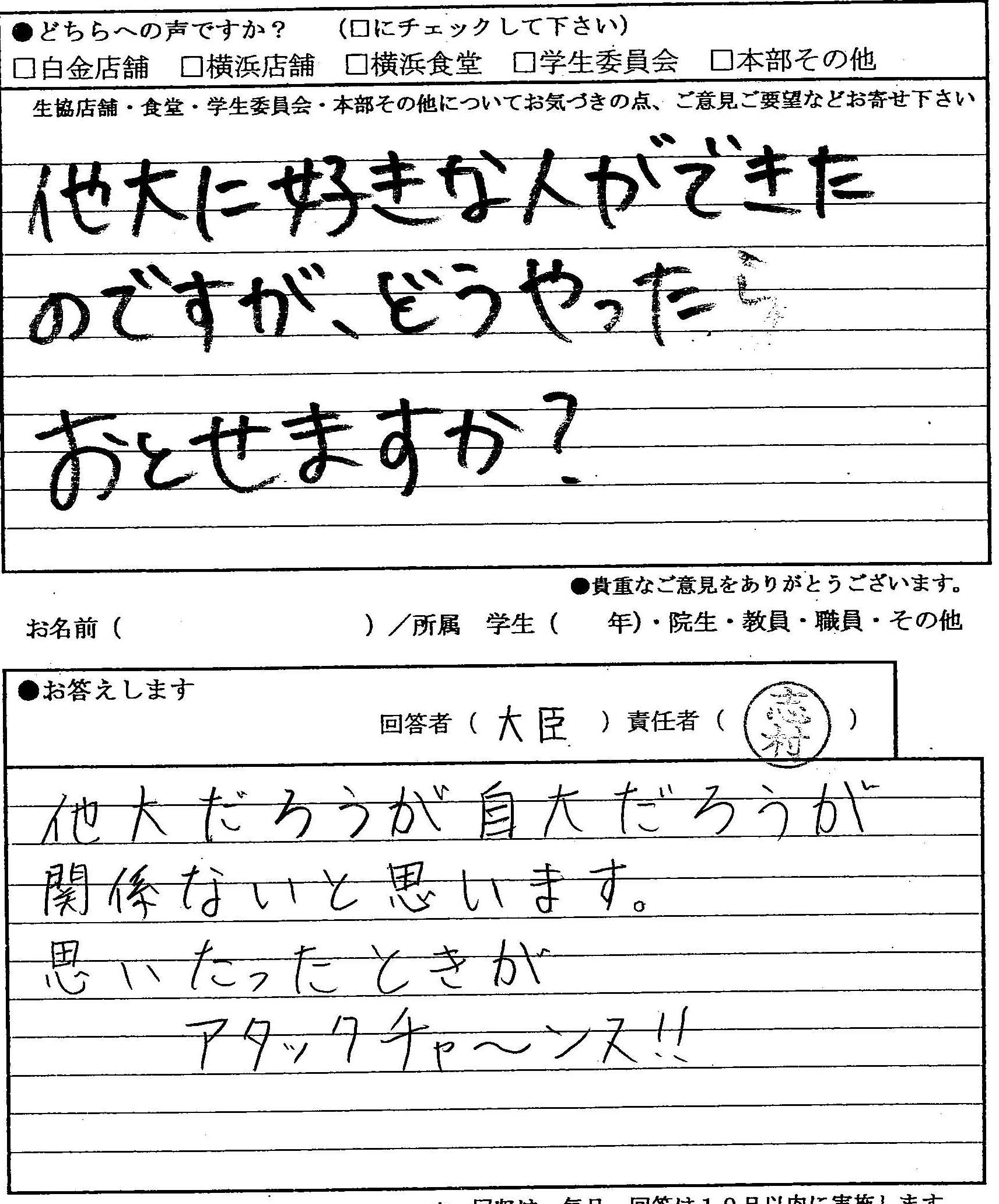 他大に好きな人ができたのですが どうしたらおとせますか 明治学院生協ひとことカード