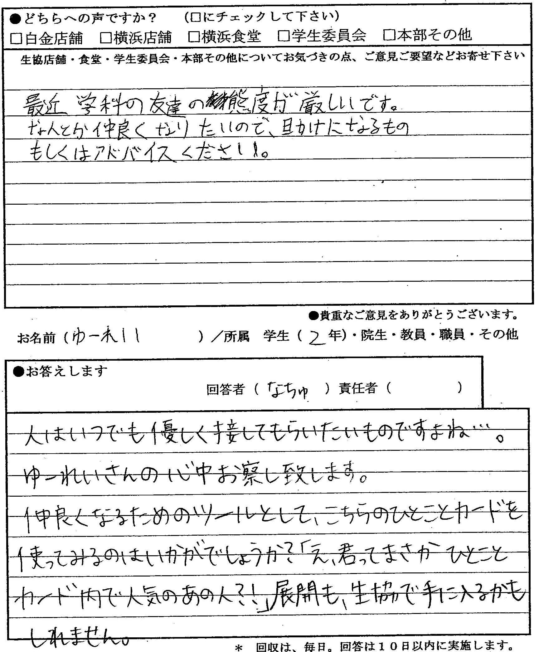 最近学科の友達の態度が厳しいです 明治学院生協ひとことカード