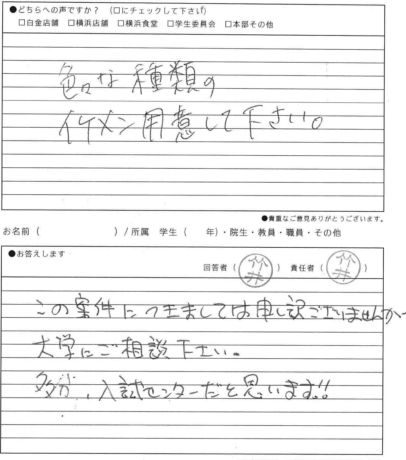 色々な種類のイケメンを用意してください 明治学院生協ひとことカード